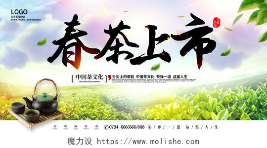 绿色春茶新茶上市清新春茶茶叶宣传促销展板